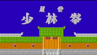 風雲少林拳 プレイ動画