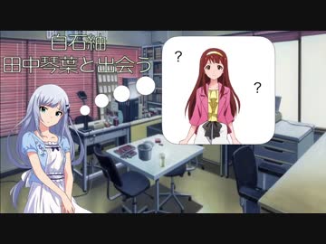 【ノベマス】白石紬、田中琴葉と出会う