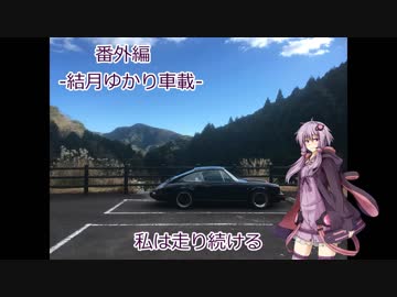 【結月ゆかり車載】-番外編-　私は走り続ける