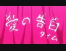 愛の告白タイム☆(再投稿)