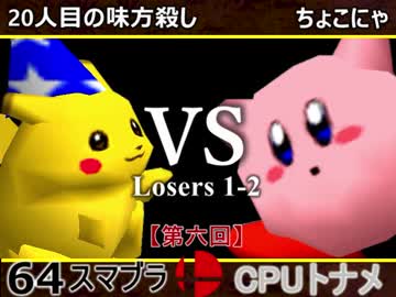 【第六回】64スマブラCPUトナメ実況【ルーザーズ側一回戦第二試合】