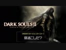 ソウルシリーズ+ブラボ全5作品を"SL1"でクリアする【実況】Part11