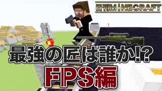 【日刊Minecraft】最強の匠は誰か!?FPS編 最強の兵士第2章【4人実況】