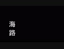 【MMD艦これ】海路　承【紙芝居】