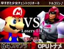 【第六回】64スマブラCPUトナメ実況【ルーザーズ側一回戦第四試合】