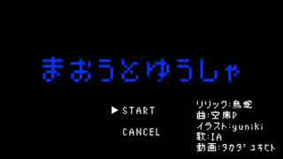 【IA】まおうとゆうしゃ【オリジナル曲】