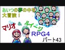 【ゲーム実況】あいつの夢の中を大冒険！マリオ＆ルイージRPG4 part43
