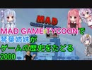 【Mad Games Tycoon】で琴葉姉妹がゲームの歴史をたどる 2000