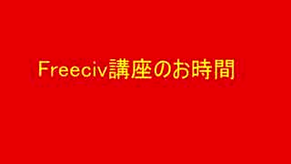 第三回Freeciv講座　軍事学基礎「陸軍軍事ユニットの紹介と解説」その2