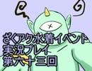 願いよ叶え！　ざくざくアクターズ水着イベント第六十三回