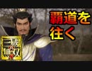 【真・三國無双8】提督、覇道を往く実況プレイ#01