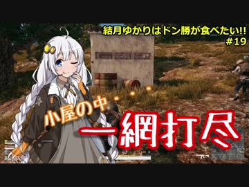 【PUBG】結月ゆかりはドン勝が食べたい!! #19【VOICEROID実況】