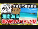 【雑談配信 2018/01/14】湘南海の家でバイトしてみた話､他人がやらない古いモノマネなど【まさおの雑談】
