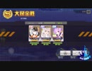 【アズールレーン】最強の技術を見よう！三人でEXTRAをS勝！