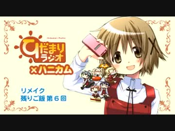 ひだまりラジオ×ハニカム リメイク 残りご飯 第6回