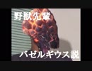 野獣先輩バゼルギウス説.mhw