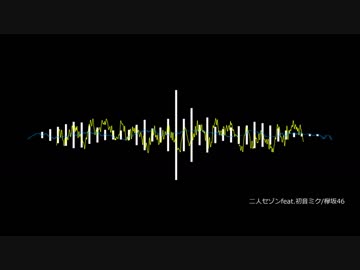 【初音ミク×欅坂46】二人セゾンfeat.初音ミク