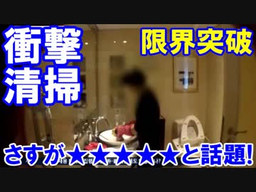 【韓国五つ星ホテルで衝撃清掃】 さすが★★★★★と話題！