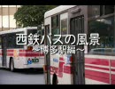 西鉄バスの風景　博多駅編(その１)