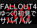 FALLOUT4　ゆっくり初見でSURVIVAL　36