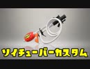 ゆっくりスプラトゥーン2 ソイチューバーカスタム編
