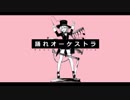 ✿*ﾟ踊れオーケストラ 歌ってみた / 柊 花乃*