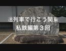 迷列車で行こう関東私鉄編第３回