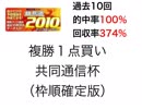 競馬道2010で共同通信杯を過去10回的中率100％理論で予測！