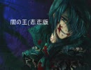 【初音ミク】「闇ノ王(悲恋版)」を作って歌わせた【無理やり】