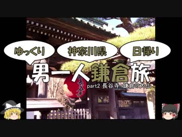 【ゆっくり旅行】男一人鎌倉旅【part2】