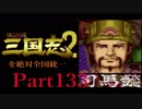 【姉弟ふたり実況】SFC「横山光輝 三国志 ２」を絶対全国統一part133