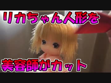 プロ美容師にリカちゃん人形をヘアカットしてもらった