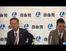 【2018年2月6日】小沢一郎代表・山本太郎代表　定例共同記者会見