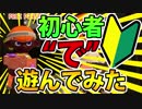 【スプラトゥーン2】初心者で遊んでみた。