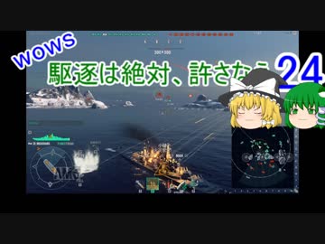 【WoWs】駆逐は絶対、許さなえ24【ゆっくり実況】