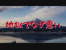 【星野源】地獄でなぜ悪いを歌ってみた