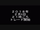 ２０１８年２月8日　ドル円トレード記録　