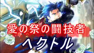 【FEヒーローズ】大好きの気持ちを… - 愛の祭の闘技者 ヘクトル特集