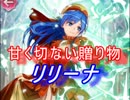 【FEヒーローズ】大好きの気持ちを… - 甘く切ない贈り物 リリーナ特集