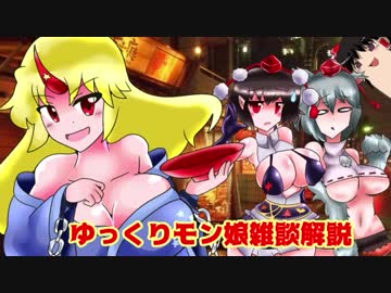 ゆっくりモン娘雑談解説！29~花の杯 鬼娘！