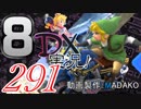 初日から始める！日刊マリオカート8DX実況プレイ291日目