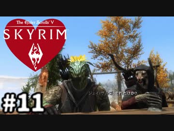 【実況】トカゲ人間の婚活　第11話【スカイリム】