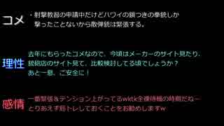 狩猟用散弾銃購入に関する脳内会議 三の矢