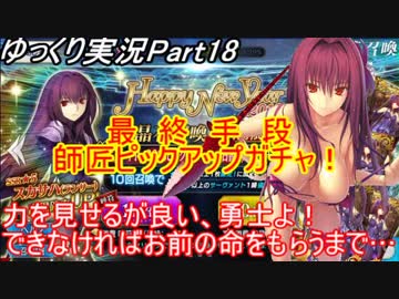 【FGOガチャ動画Part18】最　終　手　段！師匠ピックアップガチャ