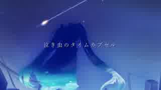 泣き虫のタイムカプセル／初音ミク