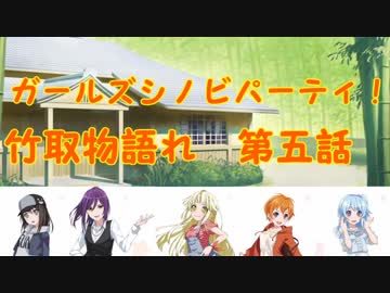 【ガールズシノビパーティ！】竹取物語れ　第六話
