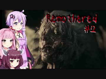 [REMOTHERED]  殺人鬼のいる洋館から逃げろ！#2 VOICEROID実況