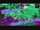 現役JKのsplatoon2 part36