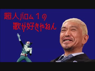松本人志 超人バロム1の話