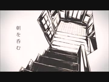 朝を呑む　歌ってみた　低音のひろ
